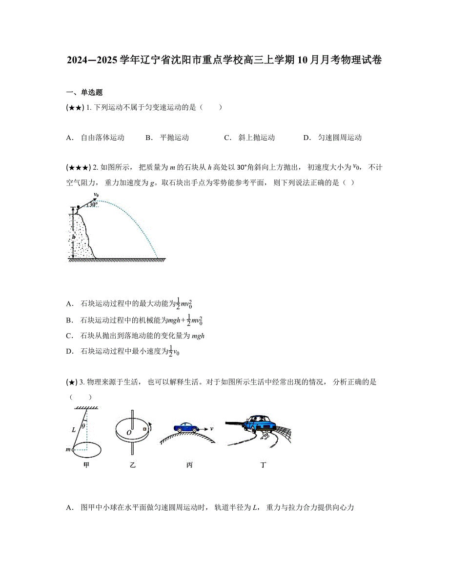 2024—2025学年辽宁省沈阳市重点学校高三上学期10月月考物理试卷_第1页