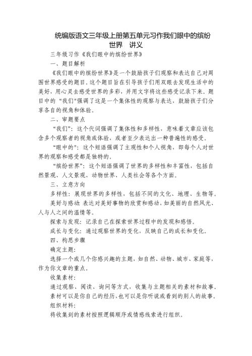 统编版语文三年级上册第五单元习作我们眼中的缤纷世界讲义