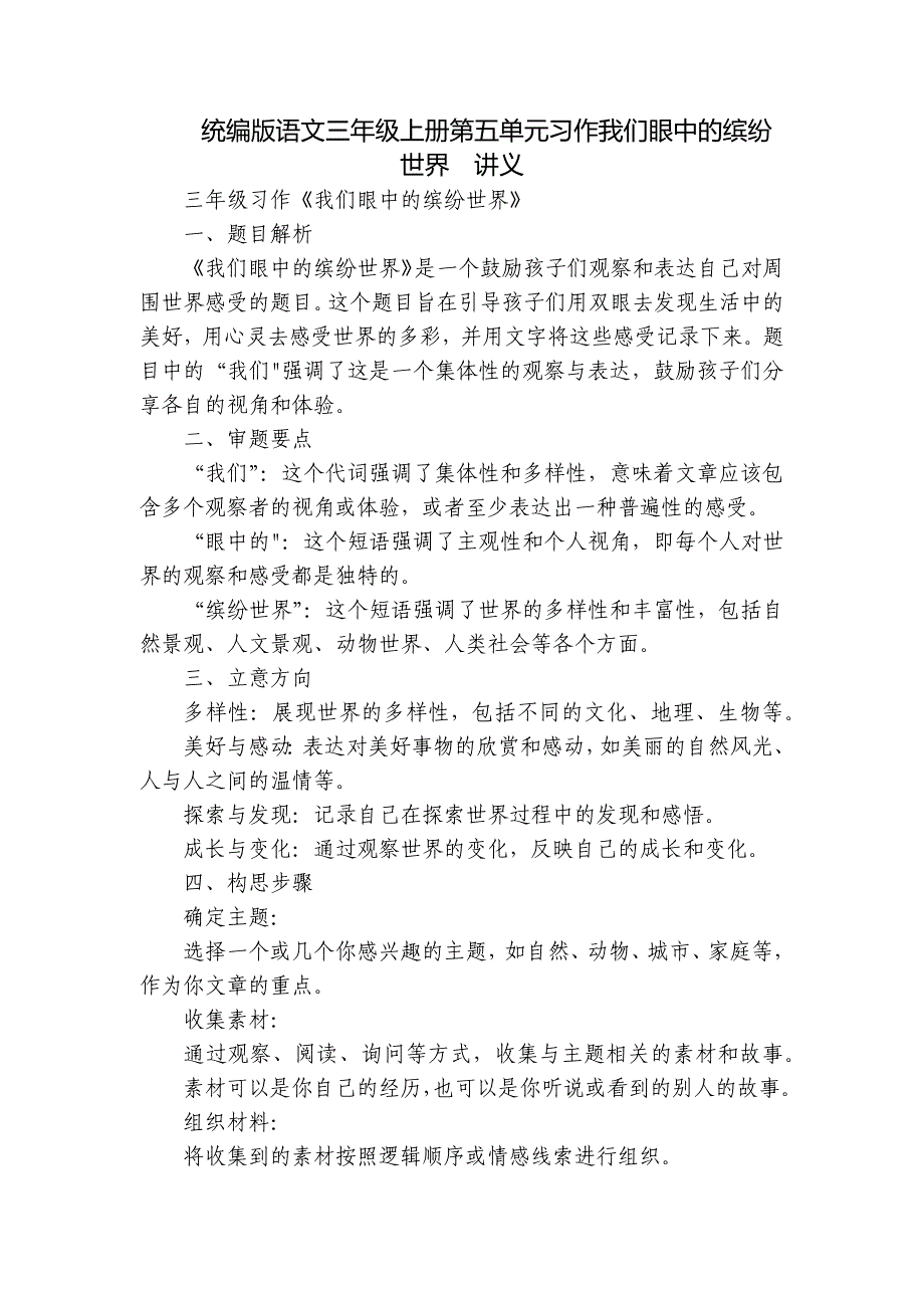 统编版语文三年级上册第五单元习作我们眼中的缤纷世界讲义_第1页