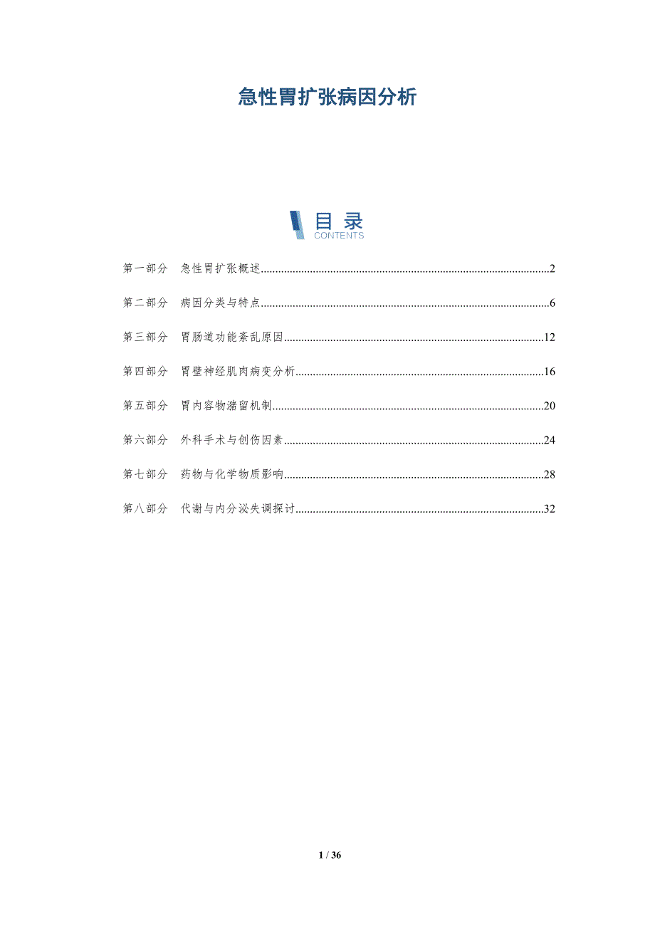 急性胃扩张病因分析-洞察研究_第1页