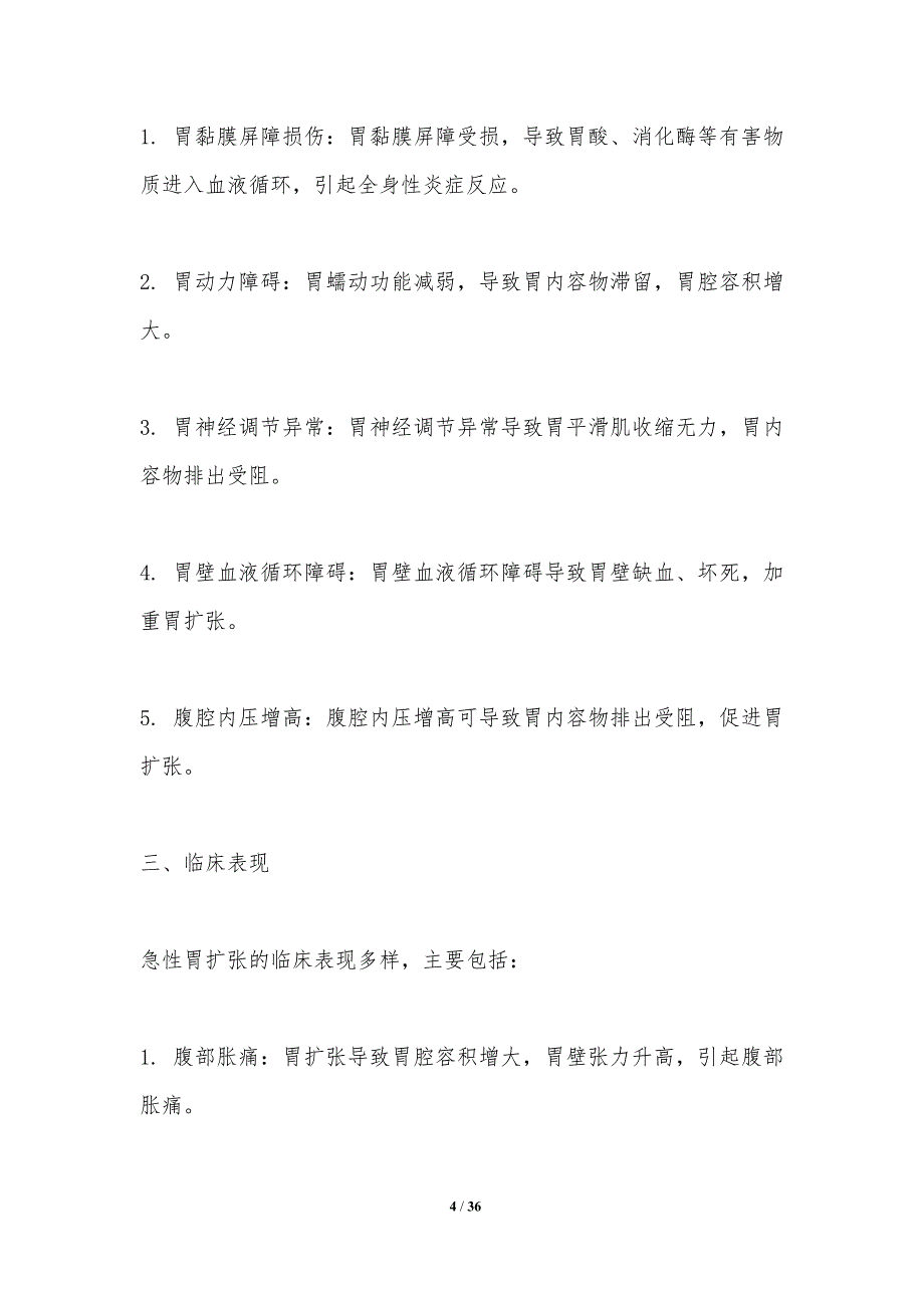 急性胃扩张病因分析-洞察研究_第4页