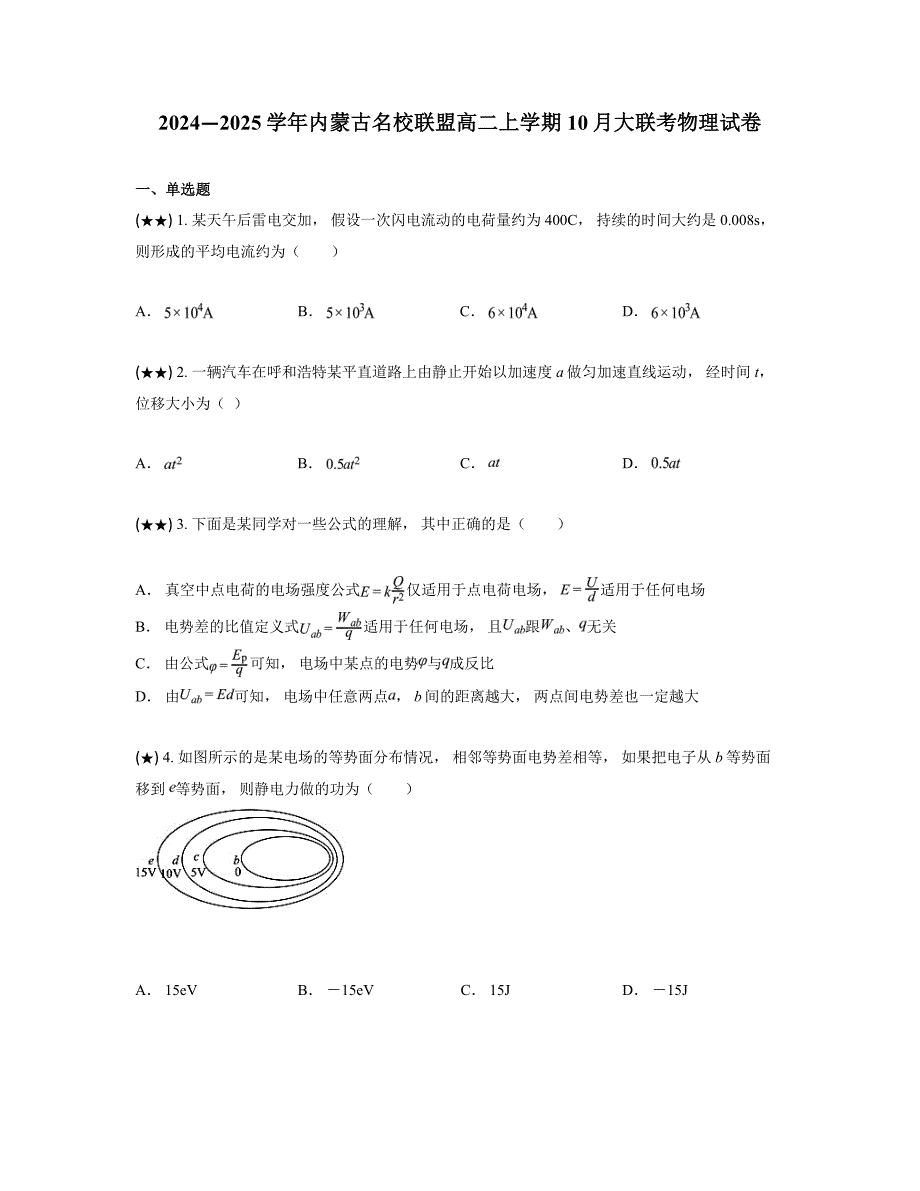 2024—2025学年内蒙古名校联盟高二上学期10月大联考物理试卷_第1页