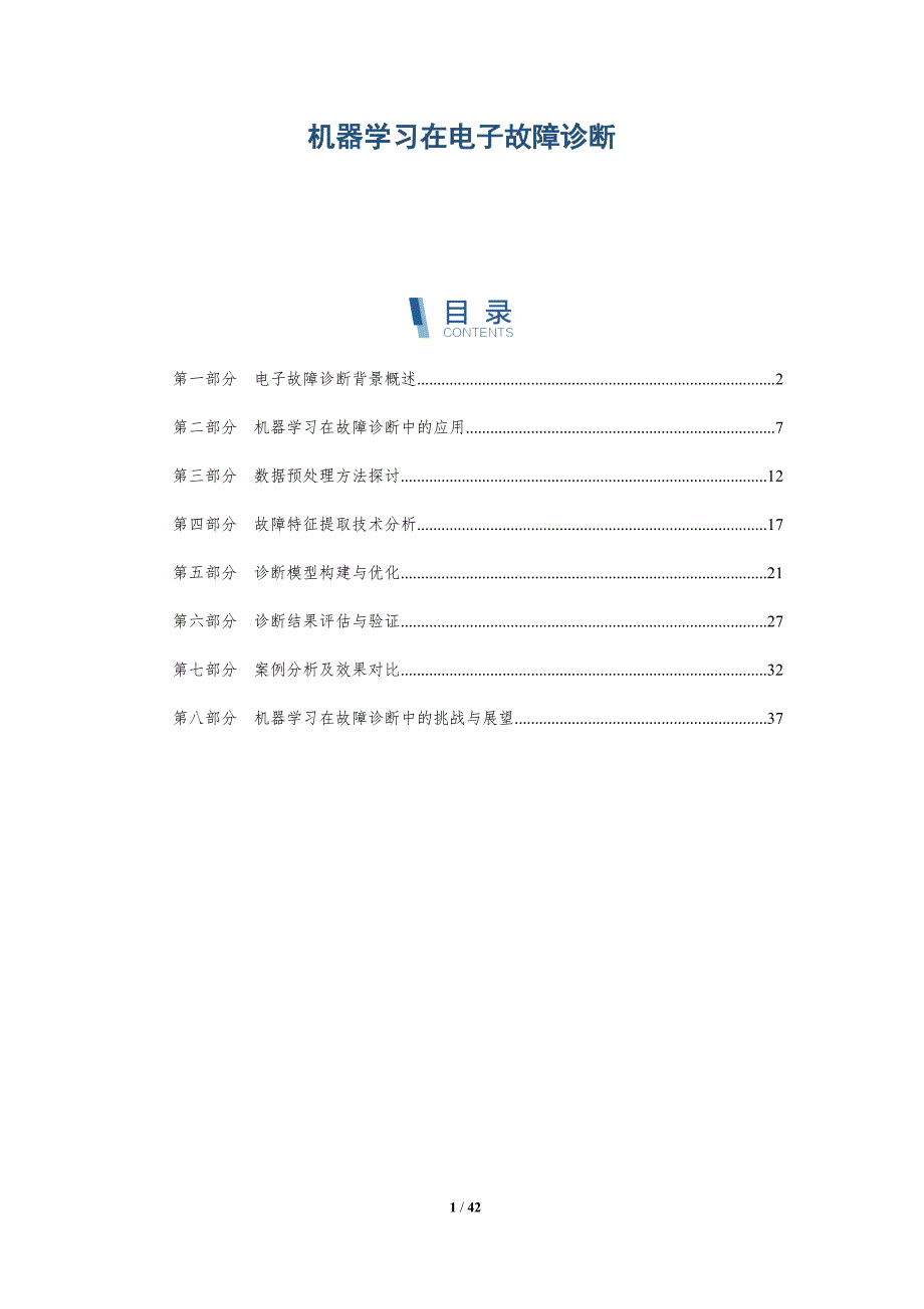 机器学习在电子故障诊断-洞察研究_第1页