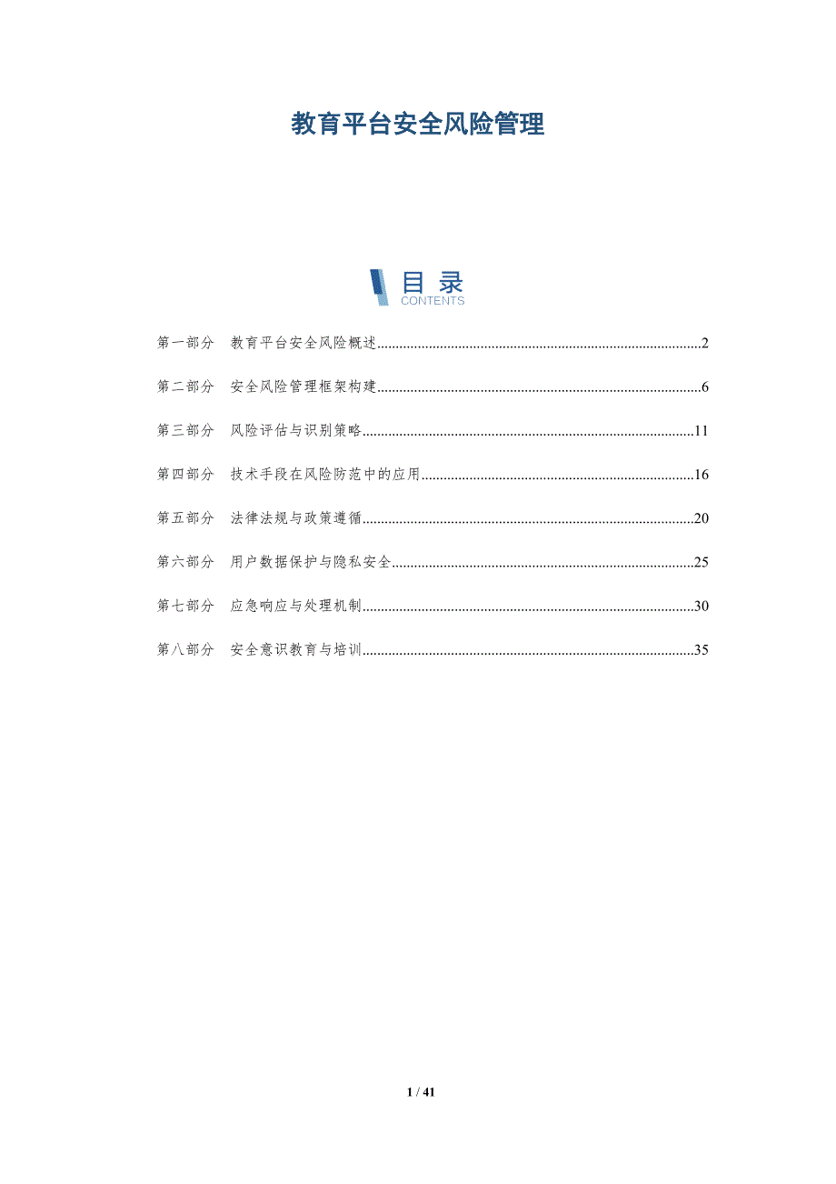 教育平台安全风险管理-洞察研究_第1页