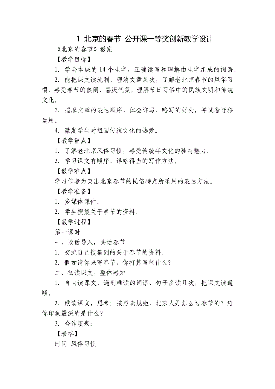 1 北京的春节 公开课一等奖创新教学设计_第1页