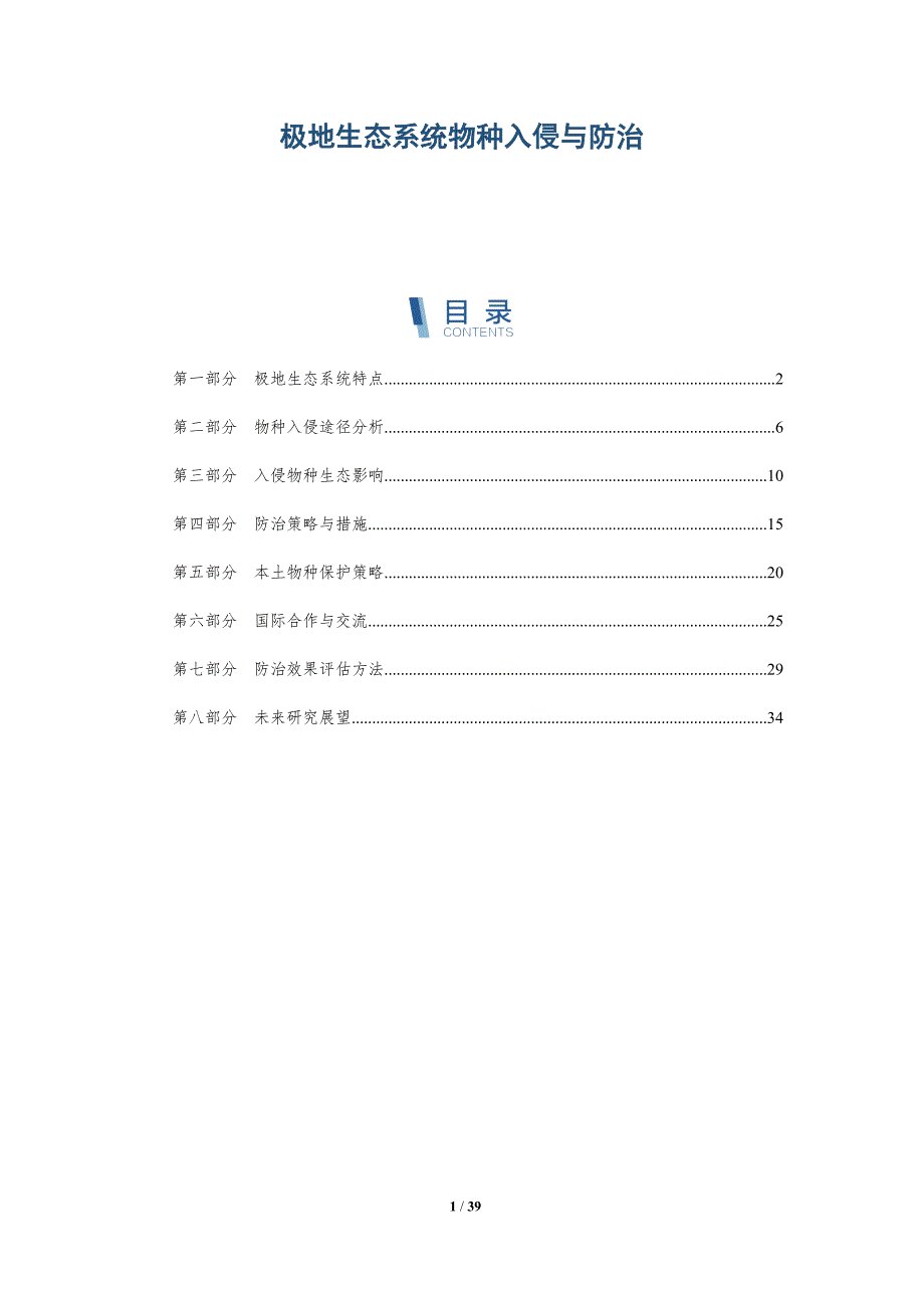 极地生态系统物种入侵与防治-洞察研究_第1页