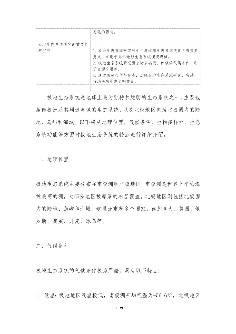 极地生态系统物种入侵与防治-洞察研究_第3页