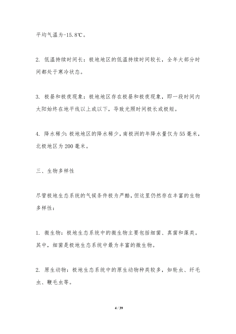 极地生态系统物种入侵与防治-洞察研究_第4页