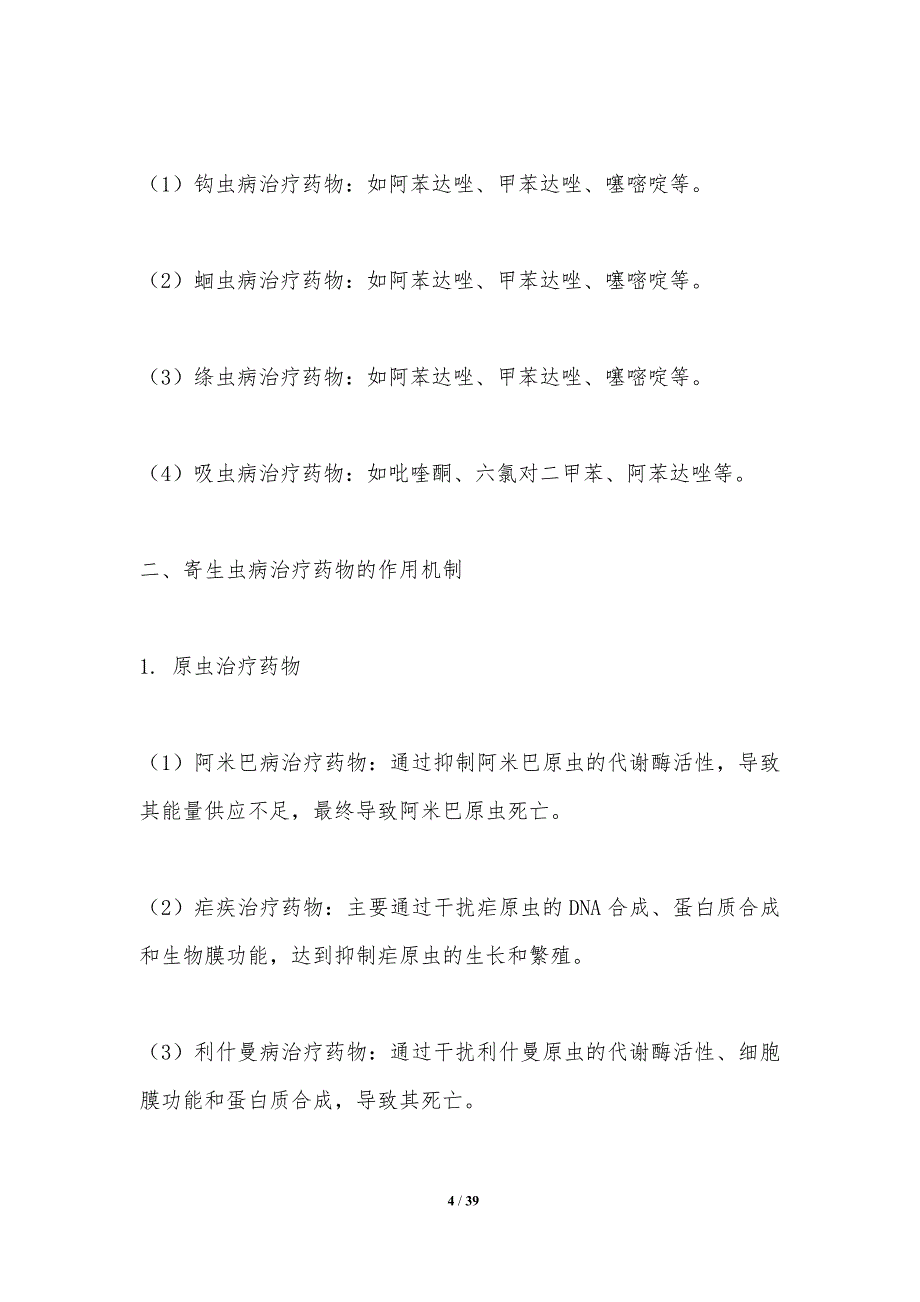 寄生虫病治疗药物筛选-洞察研究_第4页