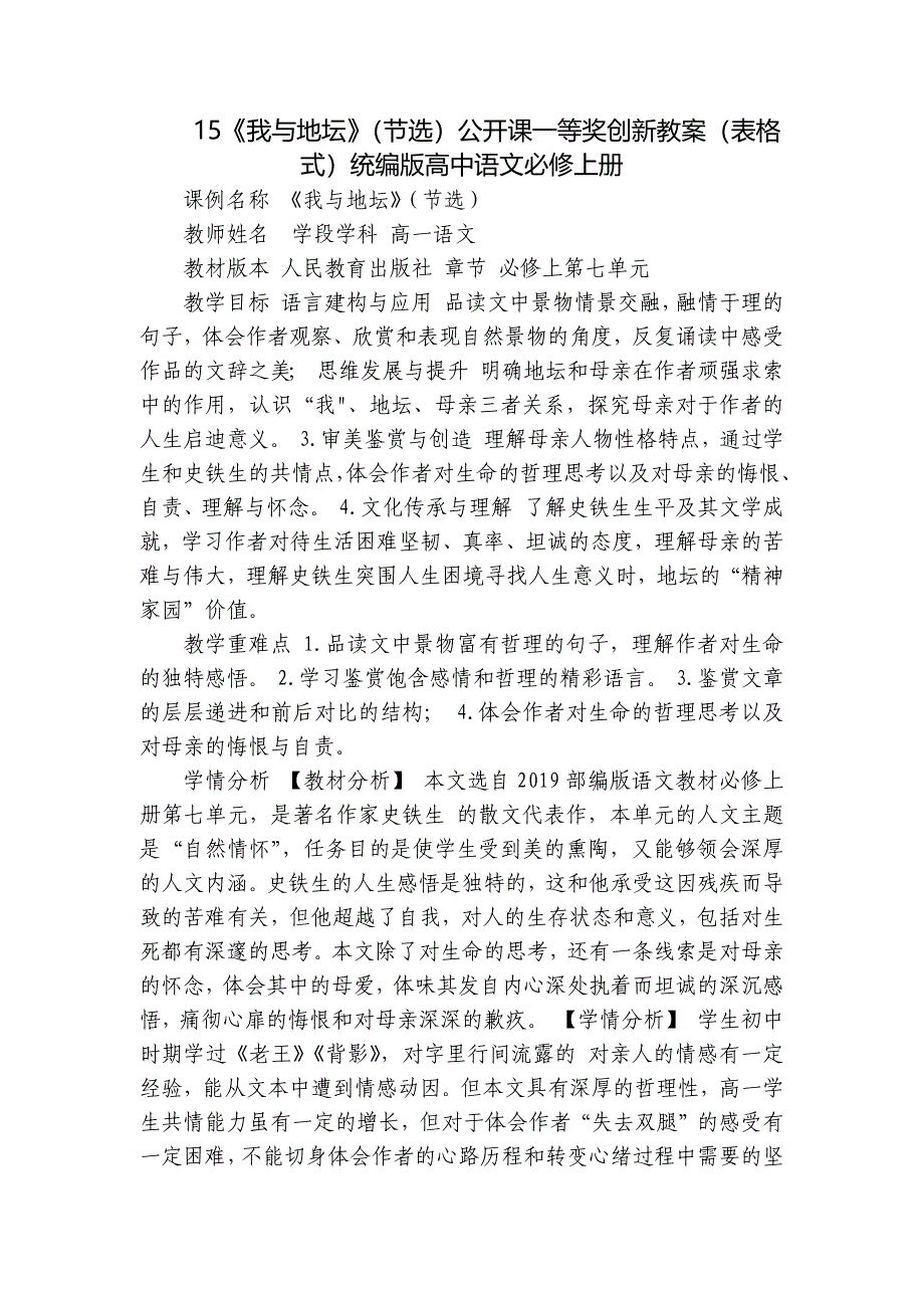 15《我与地坛》（节选）公开课一等奖创新教案（表格式）统编版高中语文必修上册_第1页