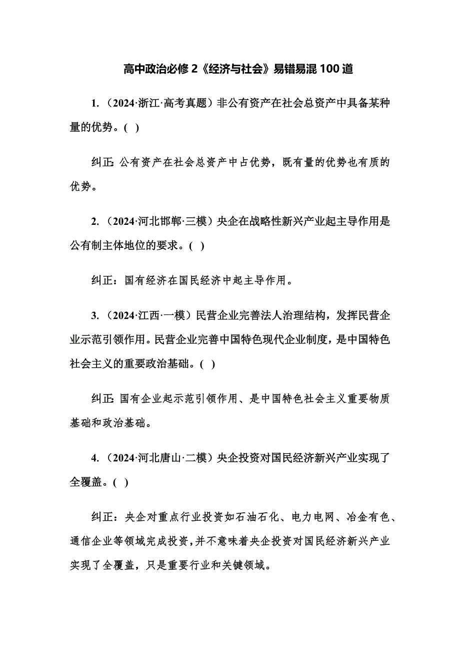 高中政治必修2《经济与社会》易错易混100道_第1页