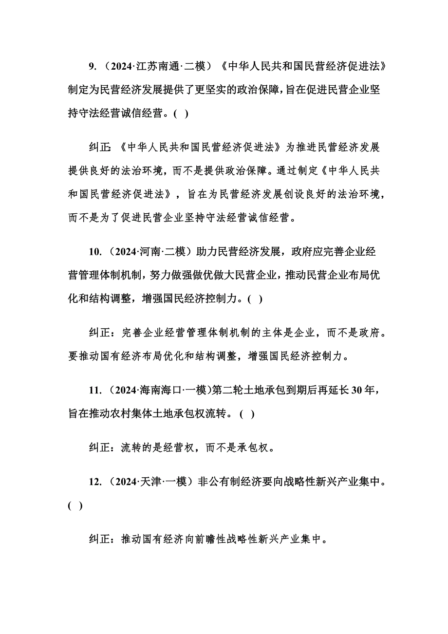 高中政治必修2《经济与社会》易错易混100道_第3页