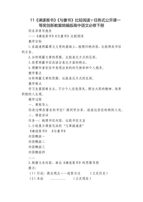 11《谏逐客书》《与妻书》比较阅读r任务式公开课一等奖创新教案统编版高中语文必修下册