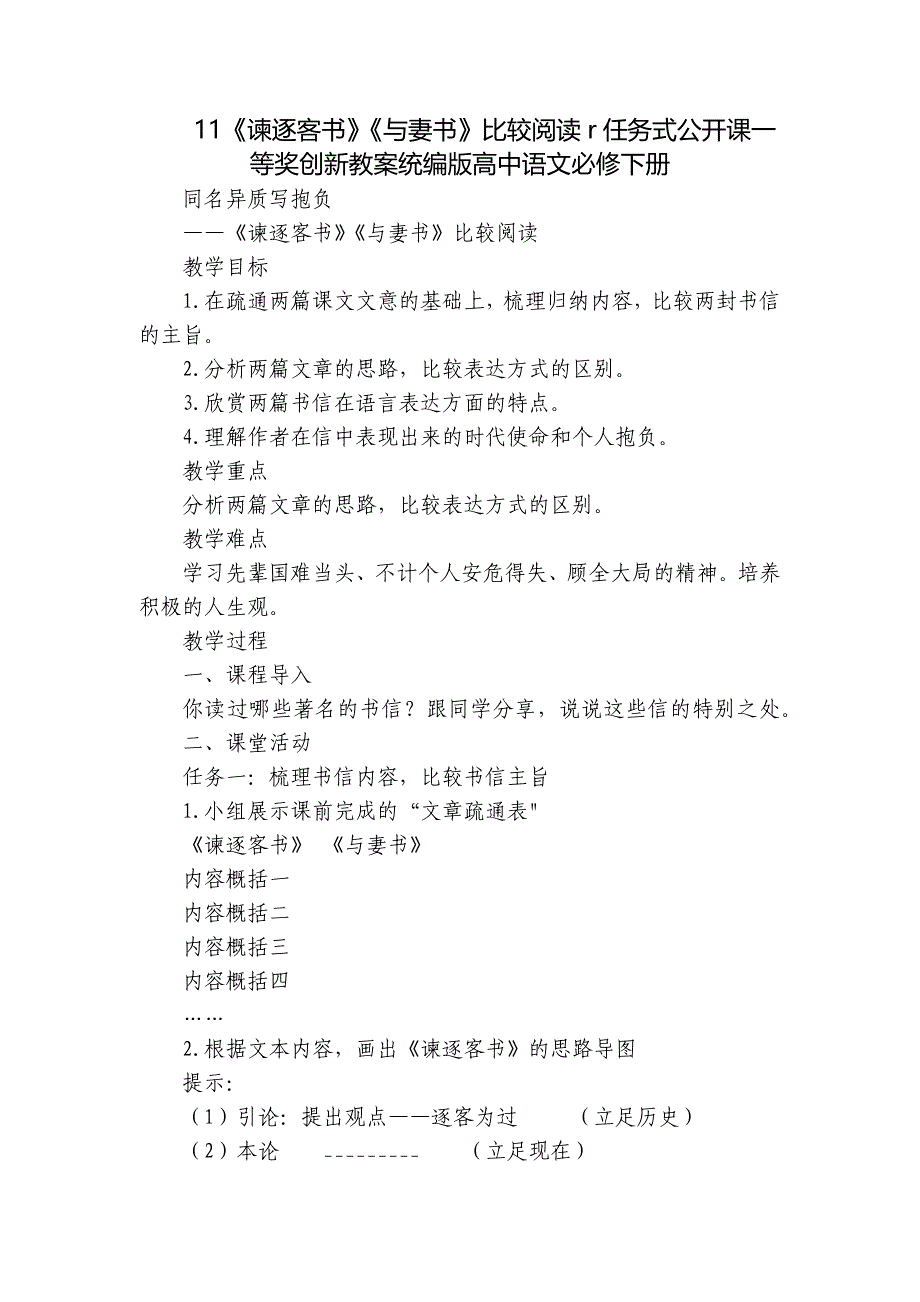 11《谏逐客书》《与妻书》比较阅读r任务式公开课一等奖创新教案统编版高中语文必修下册_第1页