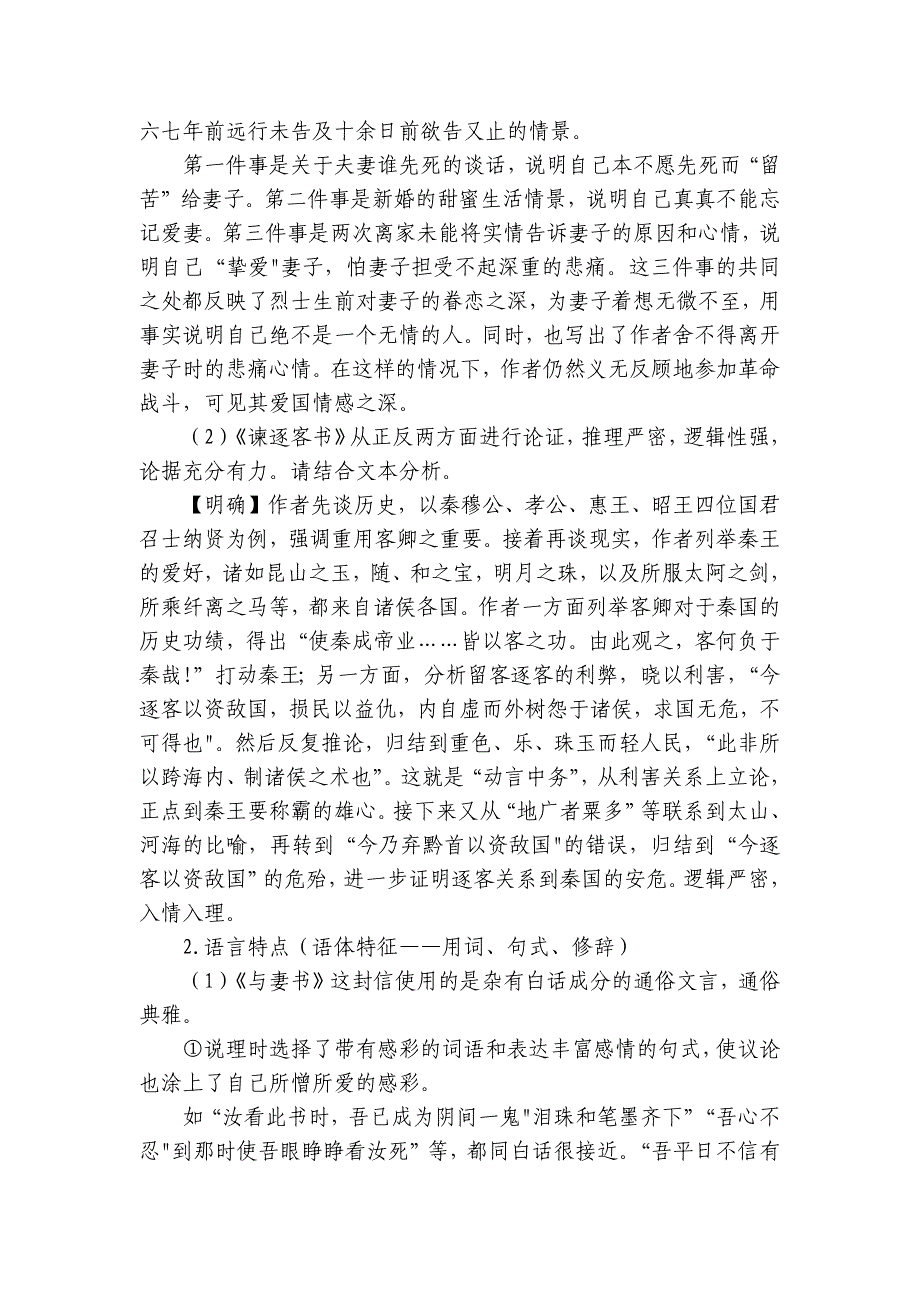 11《谏逐客书》《与妻书》比较阅读r任务式公开课一等奖创新教案统编版高中语文必修下册_第3页