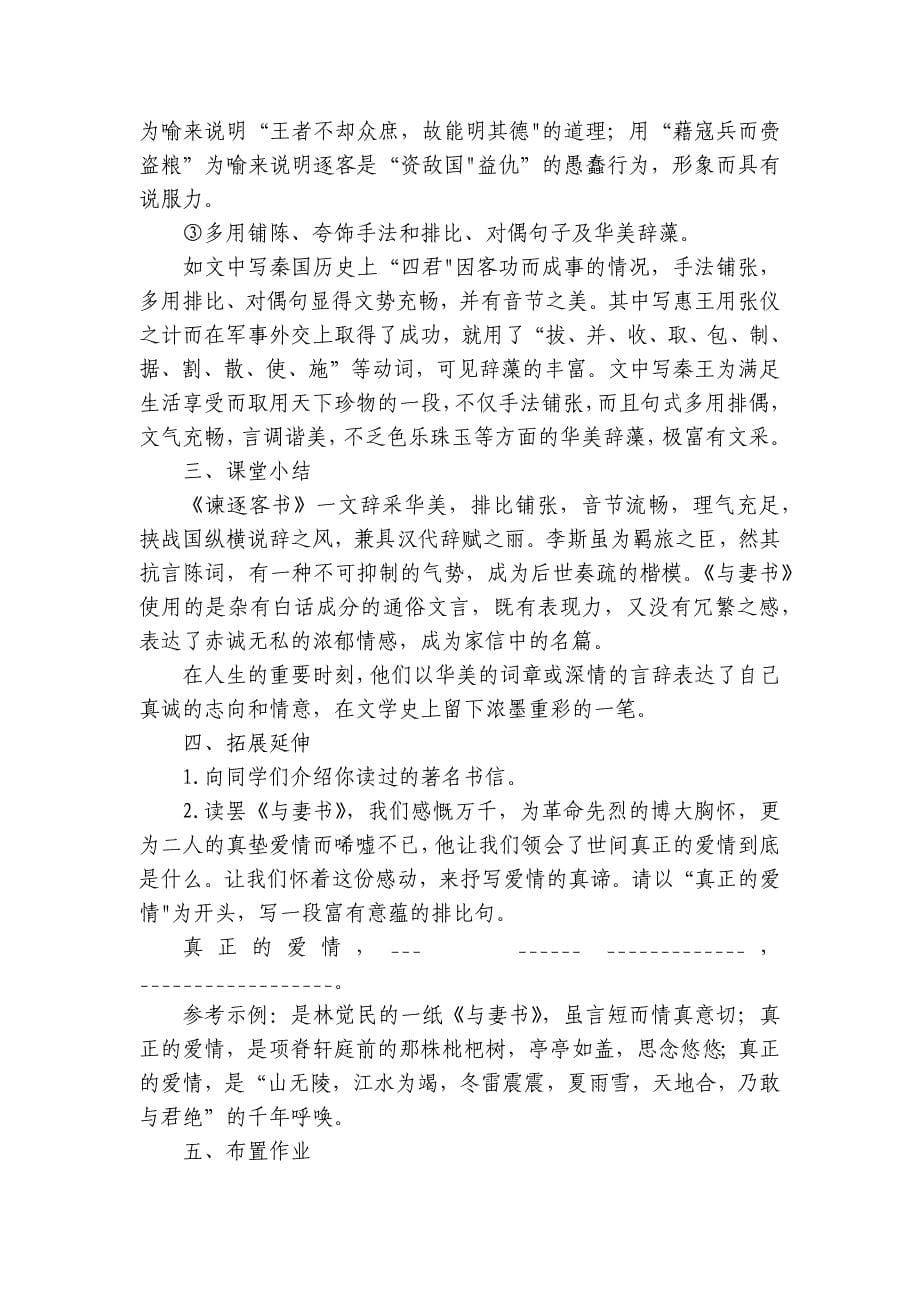 11《谏逐客书》《与妻书》比较阅读r任务式公开课一等奖创新教案统编版高中语文必修下册_第5页