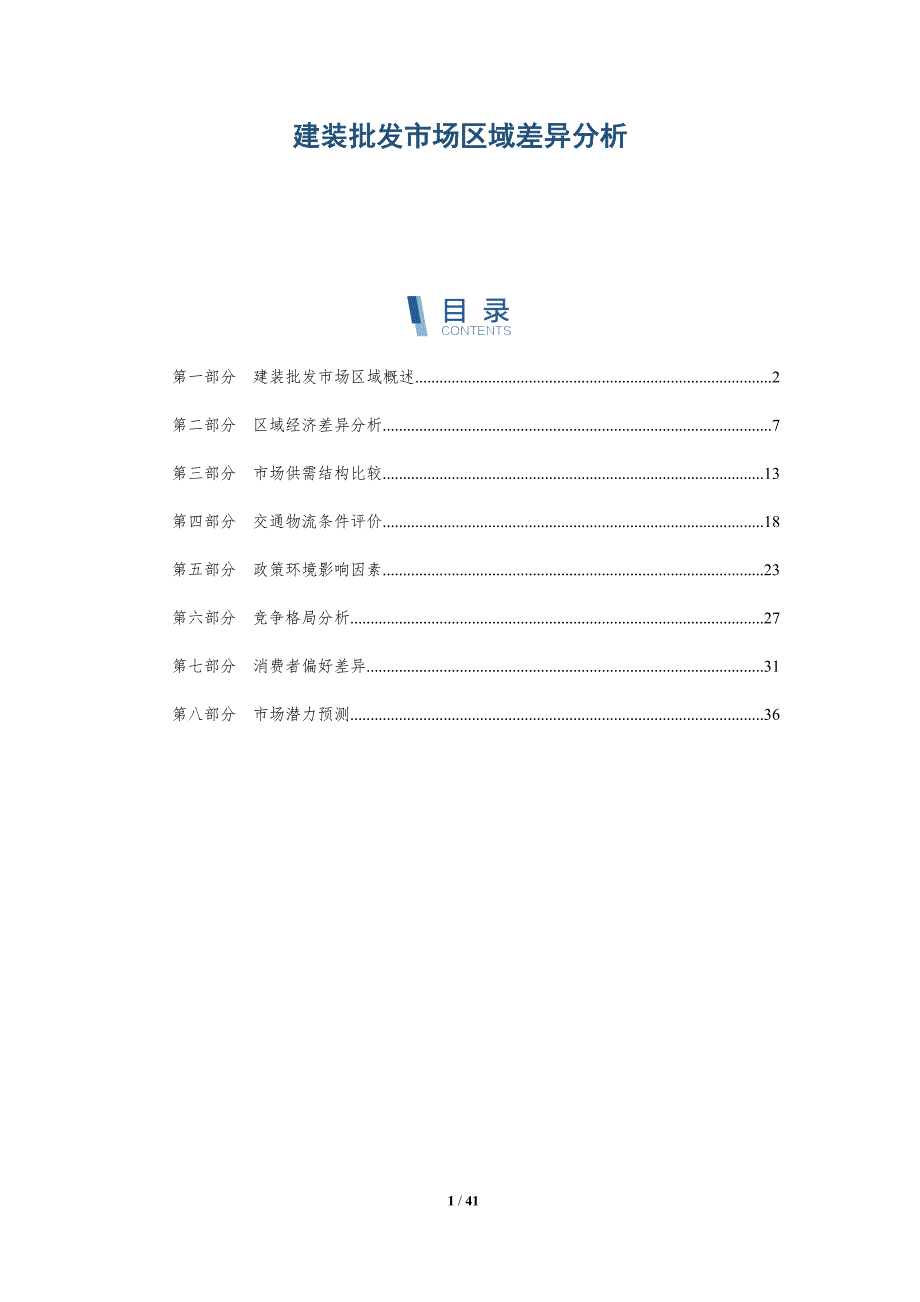 建装批发市场区域差异分析-洞察研究_第1页