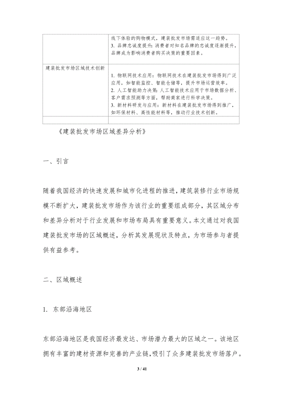 建装批发市场区域差异分析-洞察研究_第3页