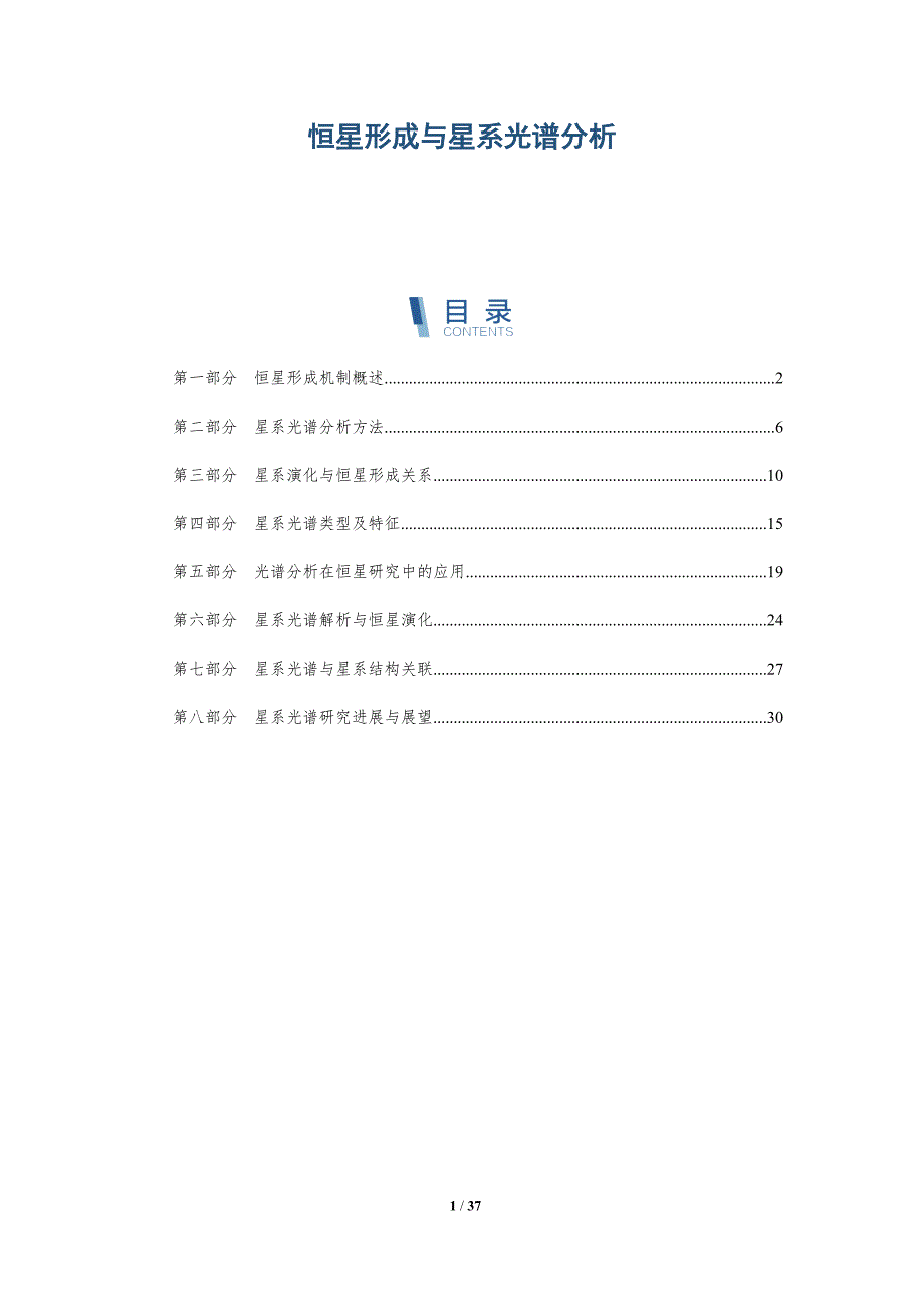 恒星形成与星系光谱分析-洞察研究_第1页