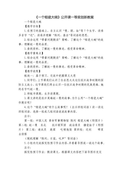 《一个粗瓷大碗》公开课一等奖创新教案