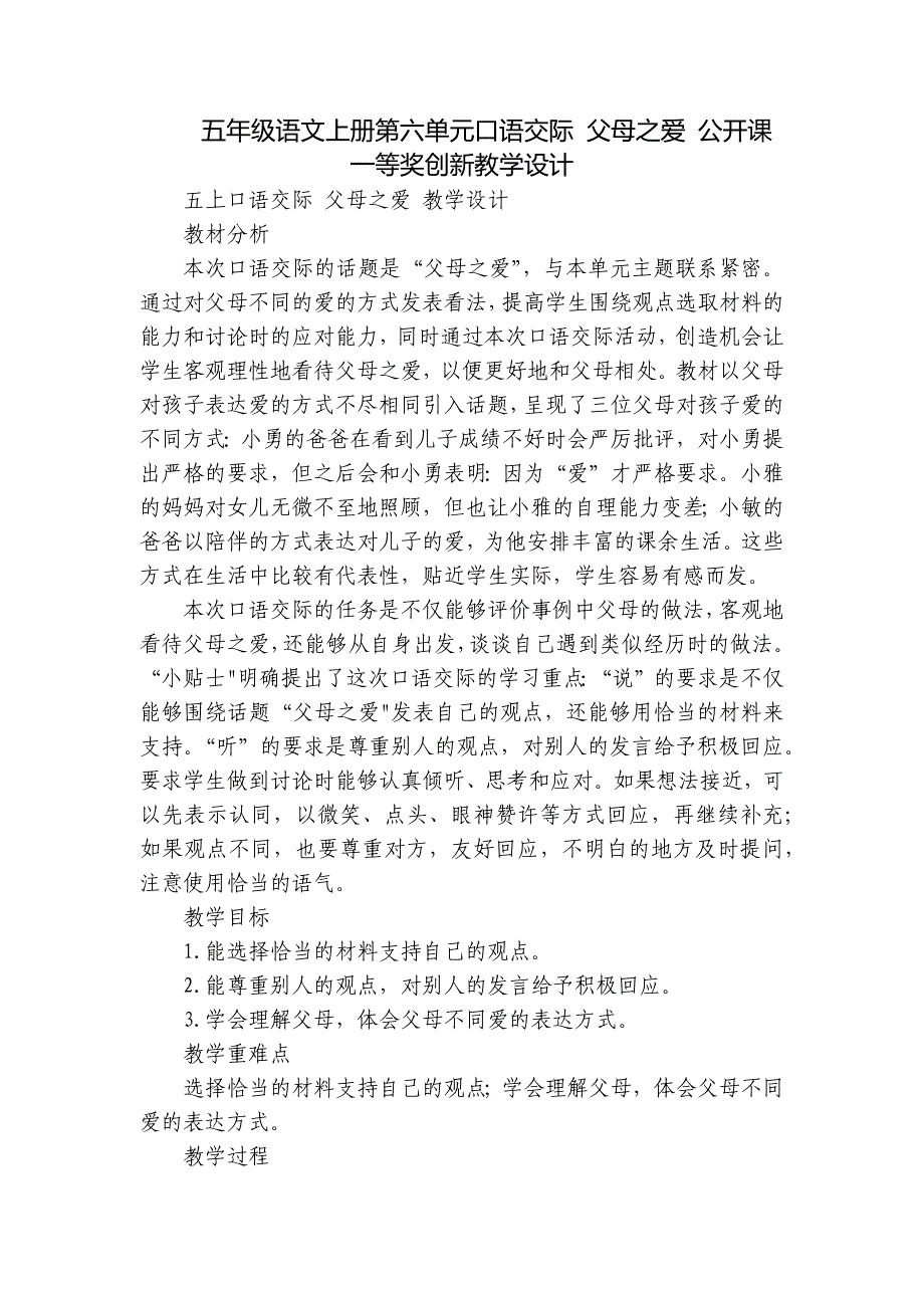 五年级语文上册第六单元口语交际 父母之爱 公开课一等奖创新教学设计_第1页