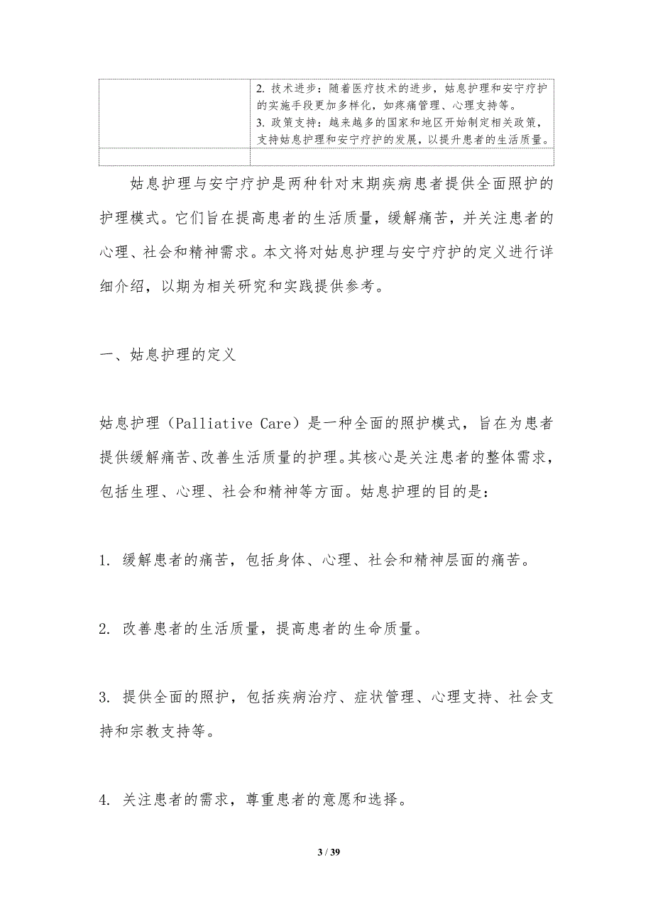 姑息护理与安宁疗护的比较研究-洞察研究_第3页