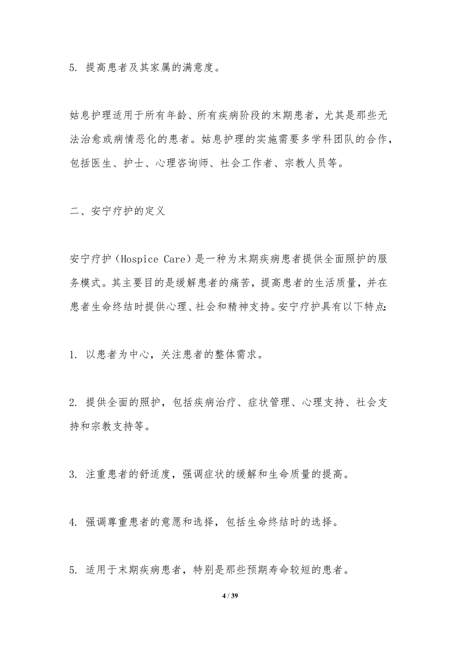 姑息护理与安宁疗护的比较研究-洞察研究_第4页