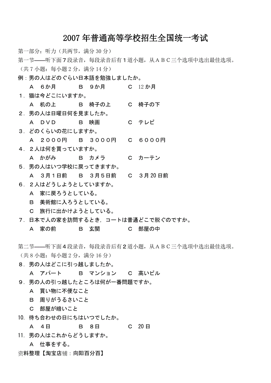 2007年普通高等学校招生全国统一考试日语试题卷（含答案）_第1页