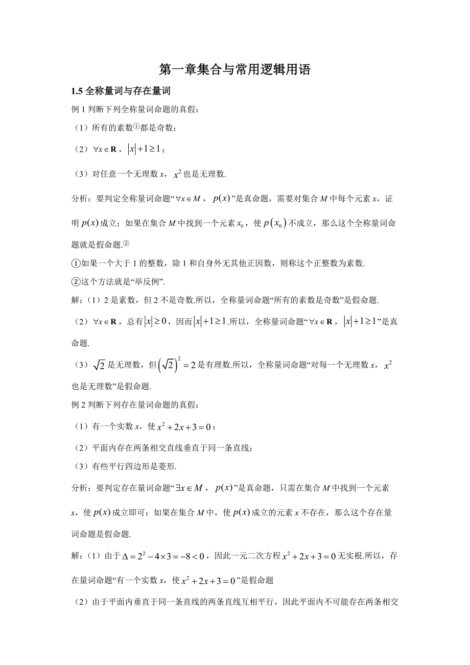 新人教版高中必修第一册全册例题课后习题及变式题含答案--.5全称量词与存在量词_第1页