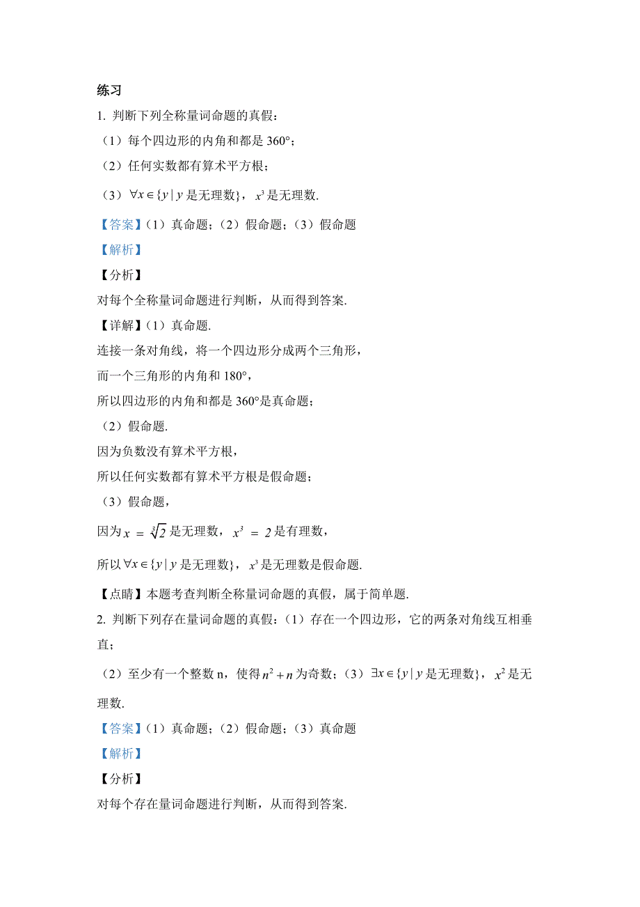 新人教版高中必修第一册全册例题课后习题及变式题含答案--.5全称量词与存在量词_第3页