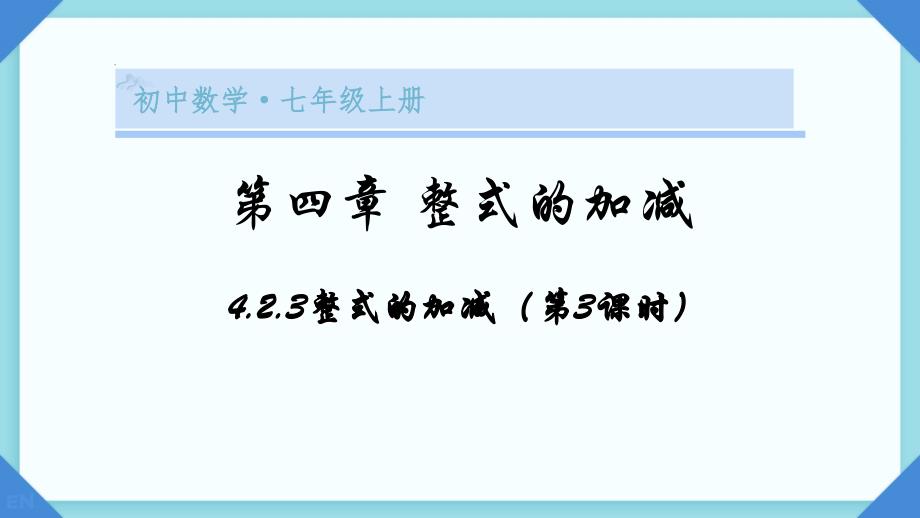 【公开课】整式的加法与减法+第三课时++课件人教版数学七年级上册+-_第1页