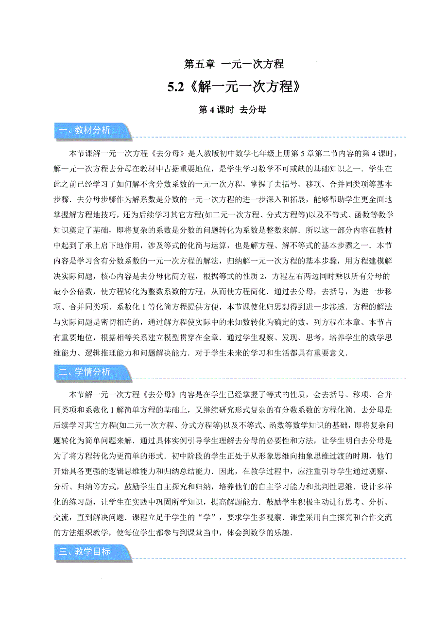 【公开课】解一元一次方程（第4课时）+教案++2024-2025学年人教版数学七年级上册_第1页