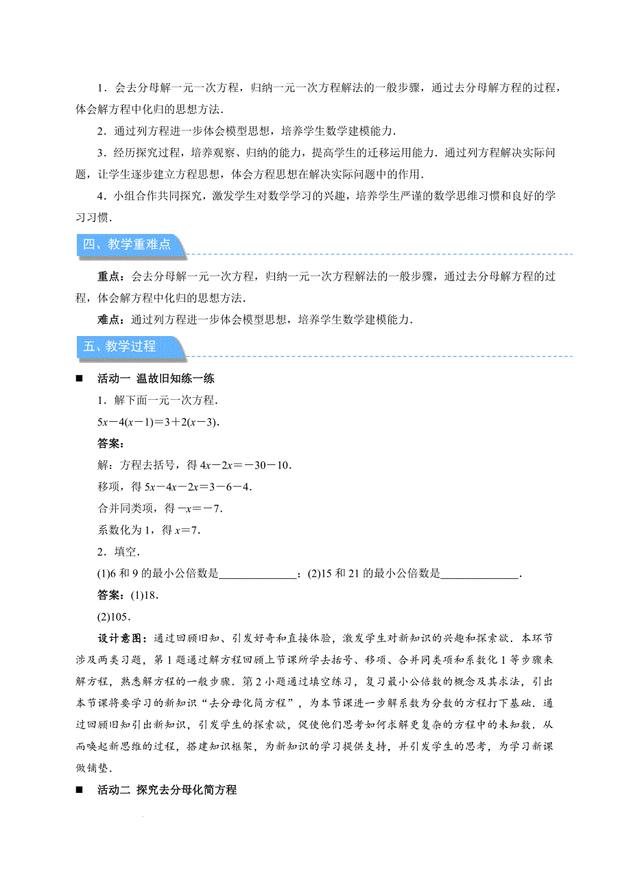 【公开课】解一元一次方程（第4课时）+教案++2024-2025学年人教版数学七年级上册_第2页