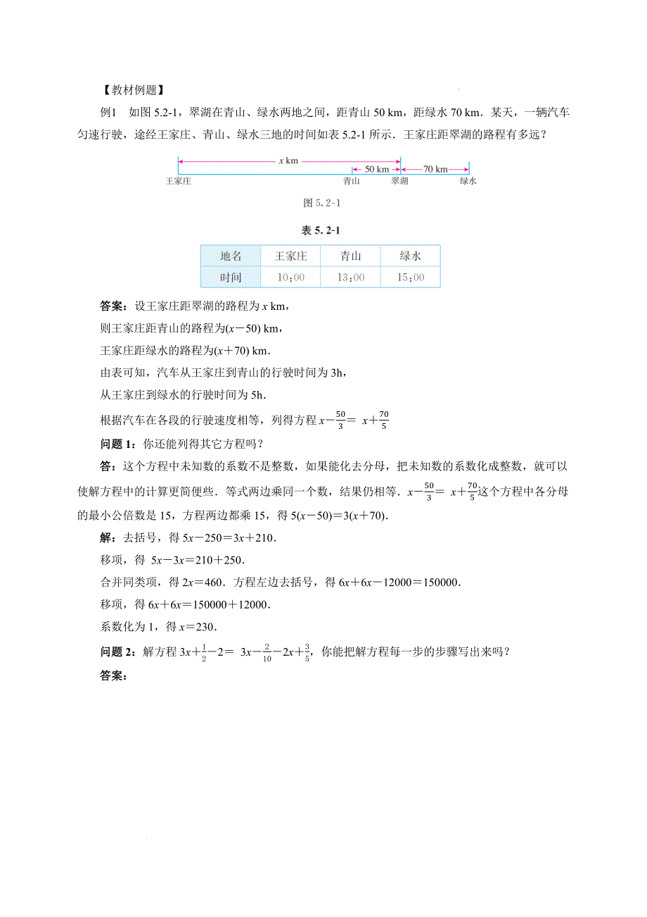 【公开课】解一元一次方程（第4课时）+教案++2024-2025学年人教版数学七年级上册_第3页