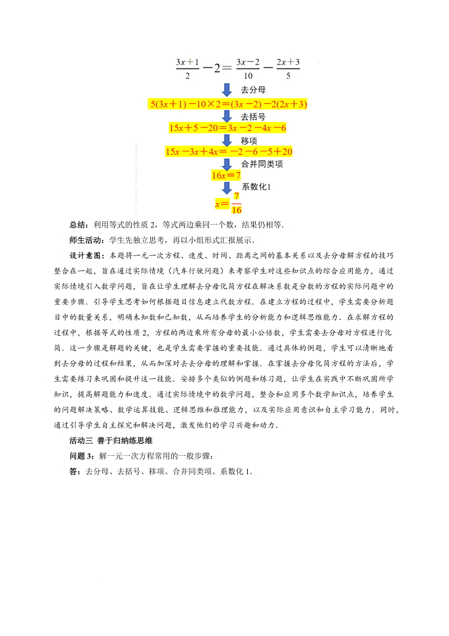 【公开课】解一元一次方程（第4课时）+教案++2024-2025学年人教版数学七年级上册_第4页