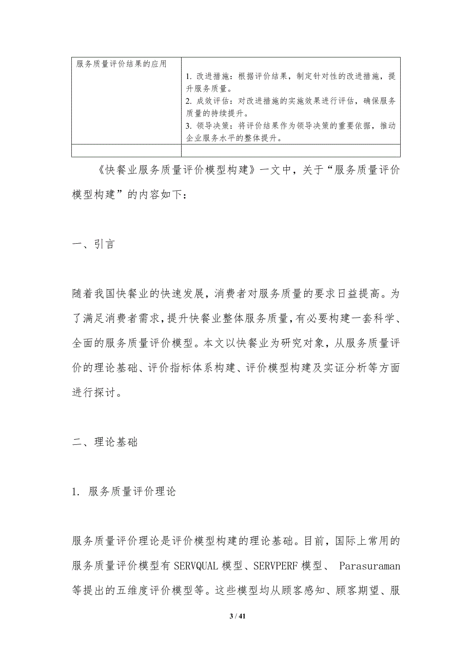 快餐业服务质量评价方法-洞察研究_第3页