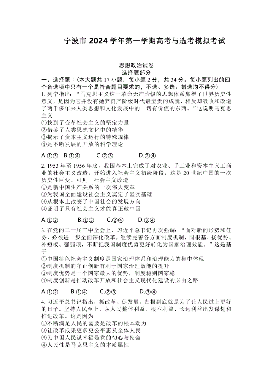 浙江省宁波市2024-2025学年一模考试政治试卷 含答案_第1页