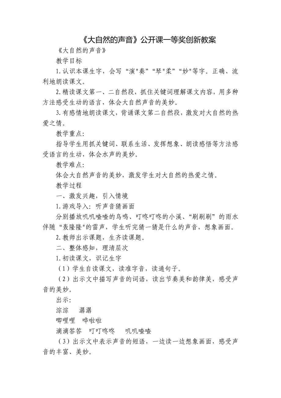 《大自然的声音》公开课一等奖创新教案_1_第1页