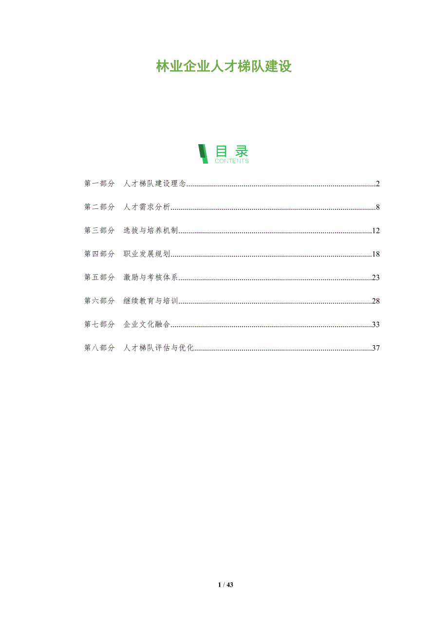 林业企业人才梯队建设-洞察研究_第1页