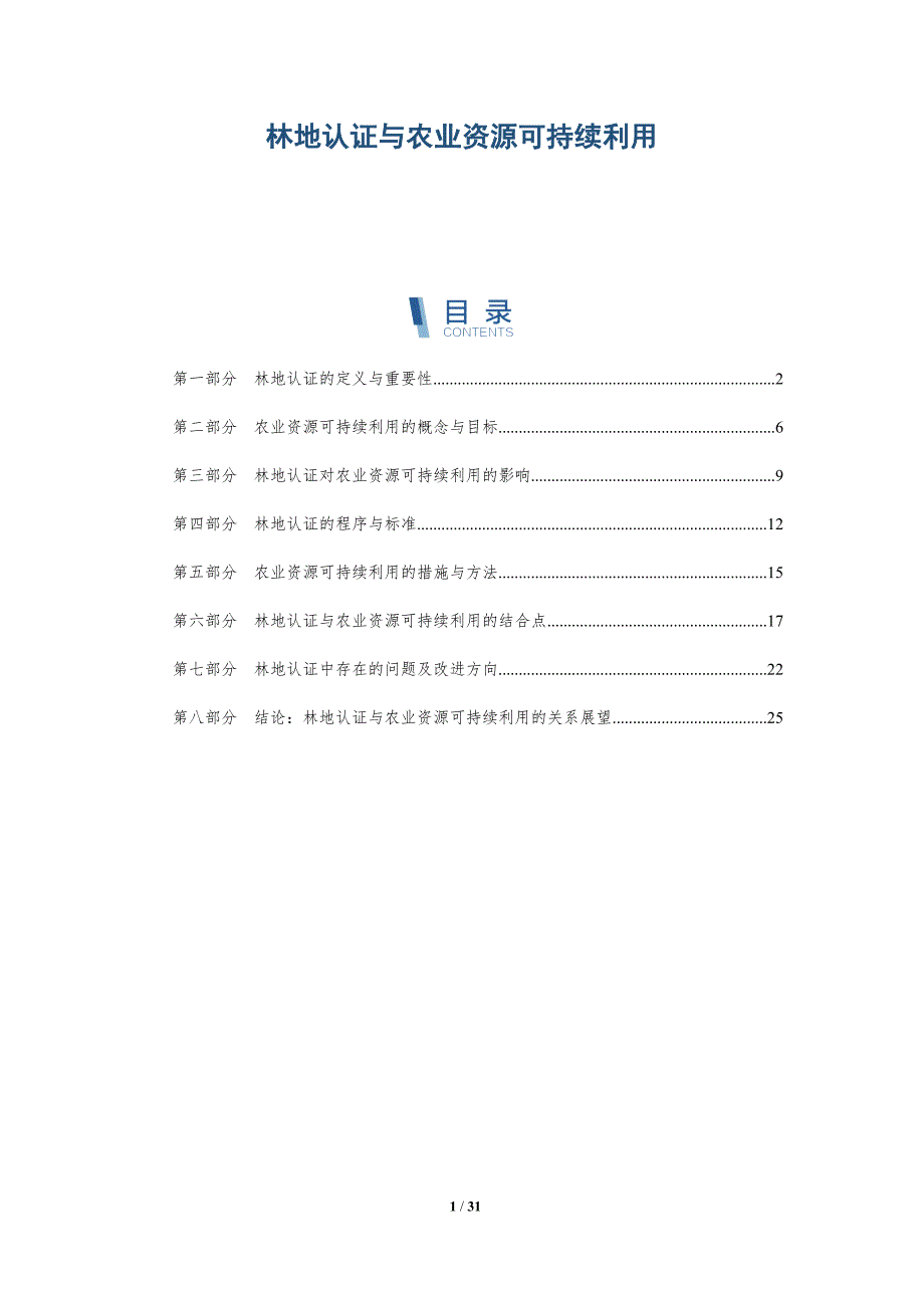 林地认证与农业资源可持续利用-洞察研究_第1页
