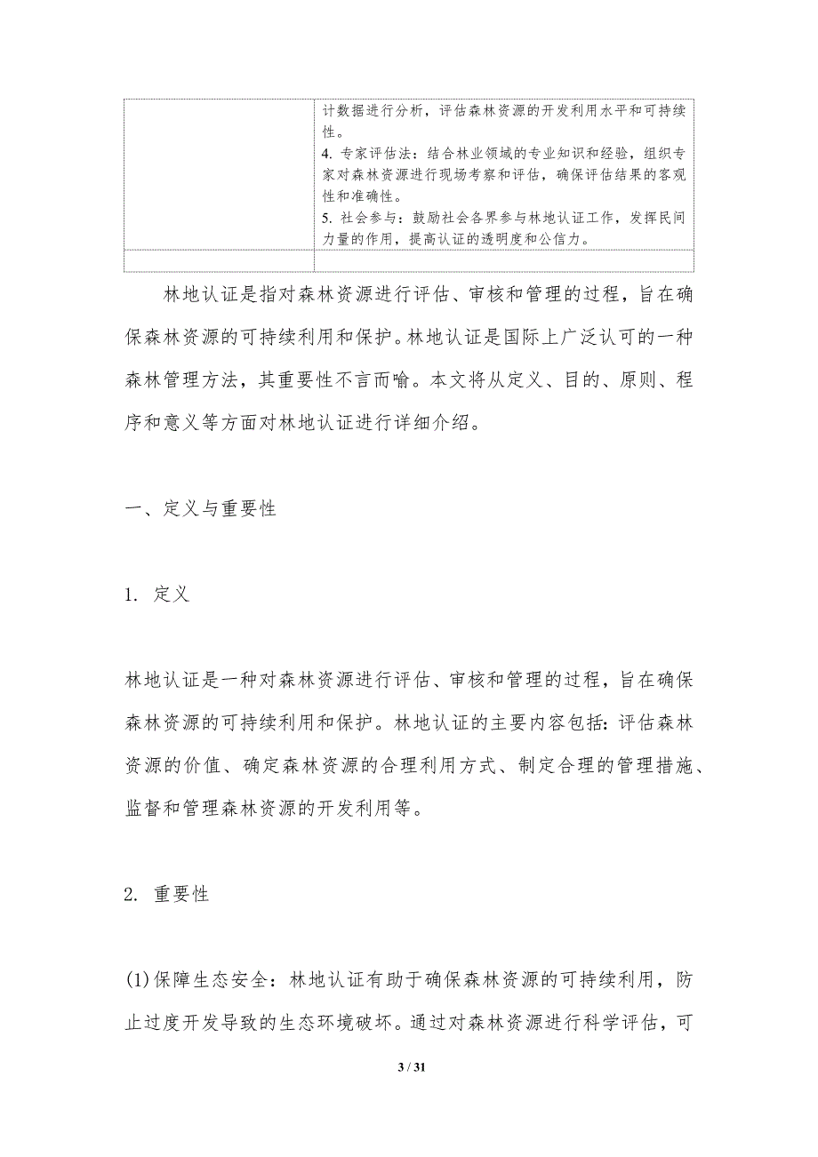 林地认证与农业资源可持续利用-洞察研究_第3页