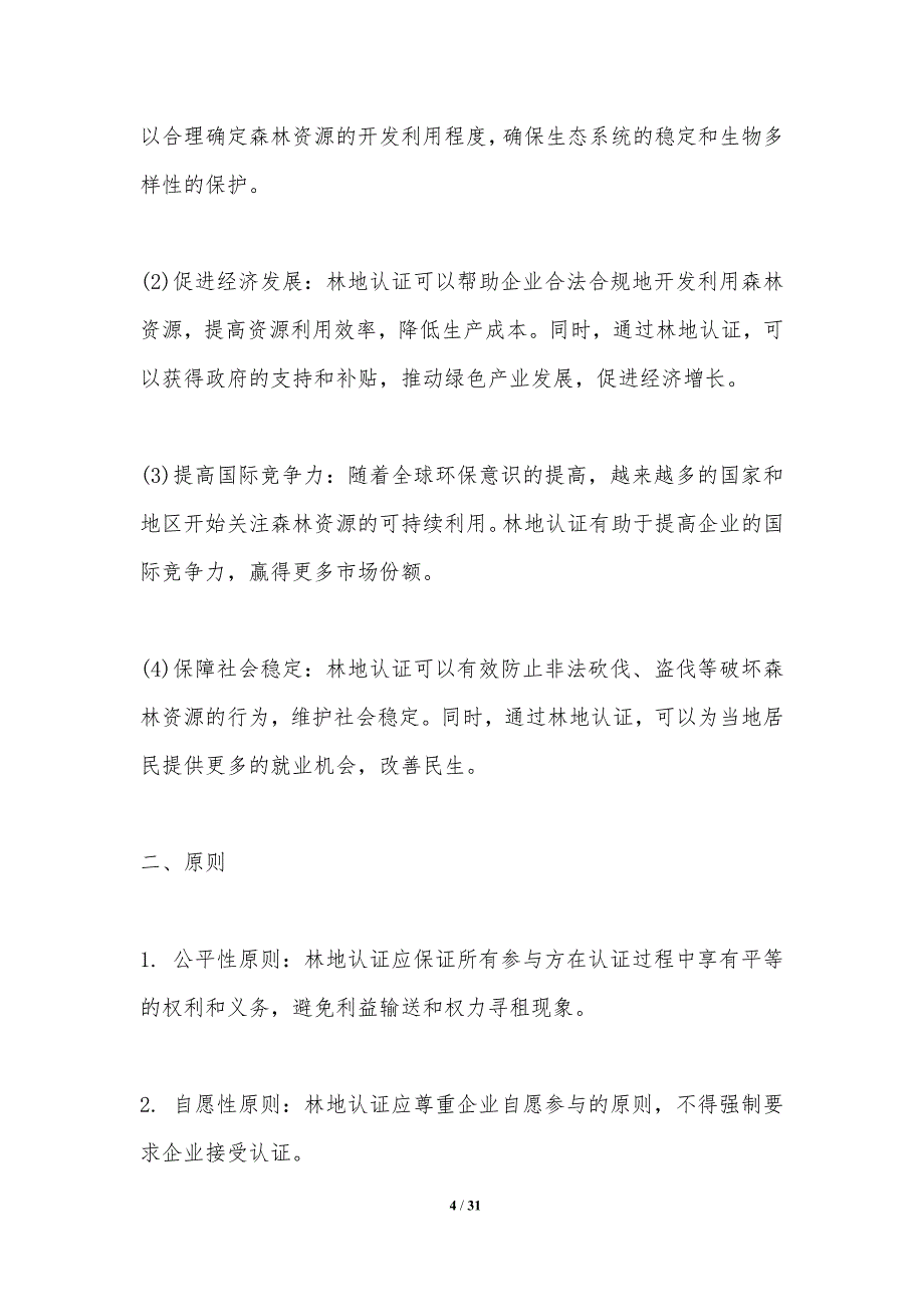 林地认证与农业资源可持续利用-洞察研究_第4页