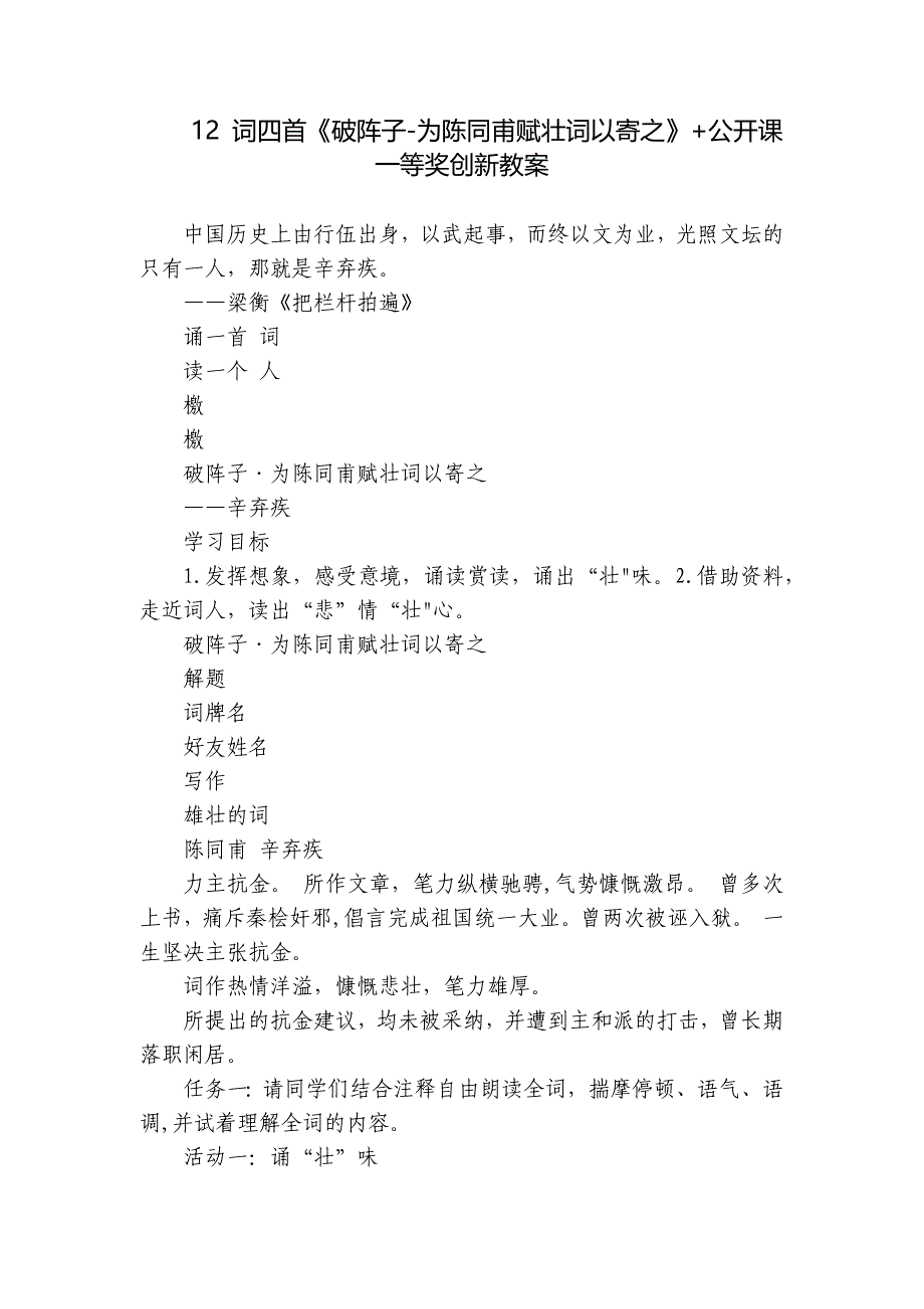 12 词四首《破阵子-为陈同甫赋壮词以寄之》+公开课一等奖创新教案_第1页