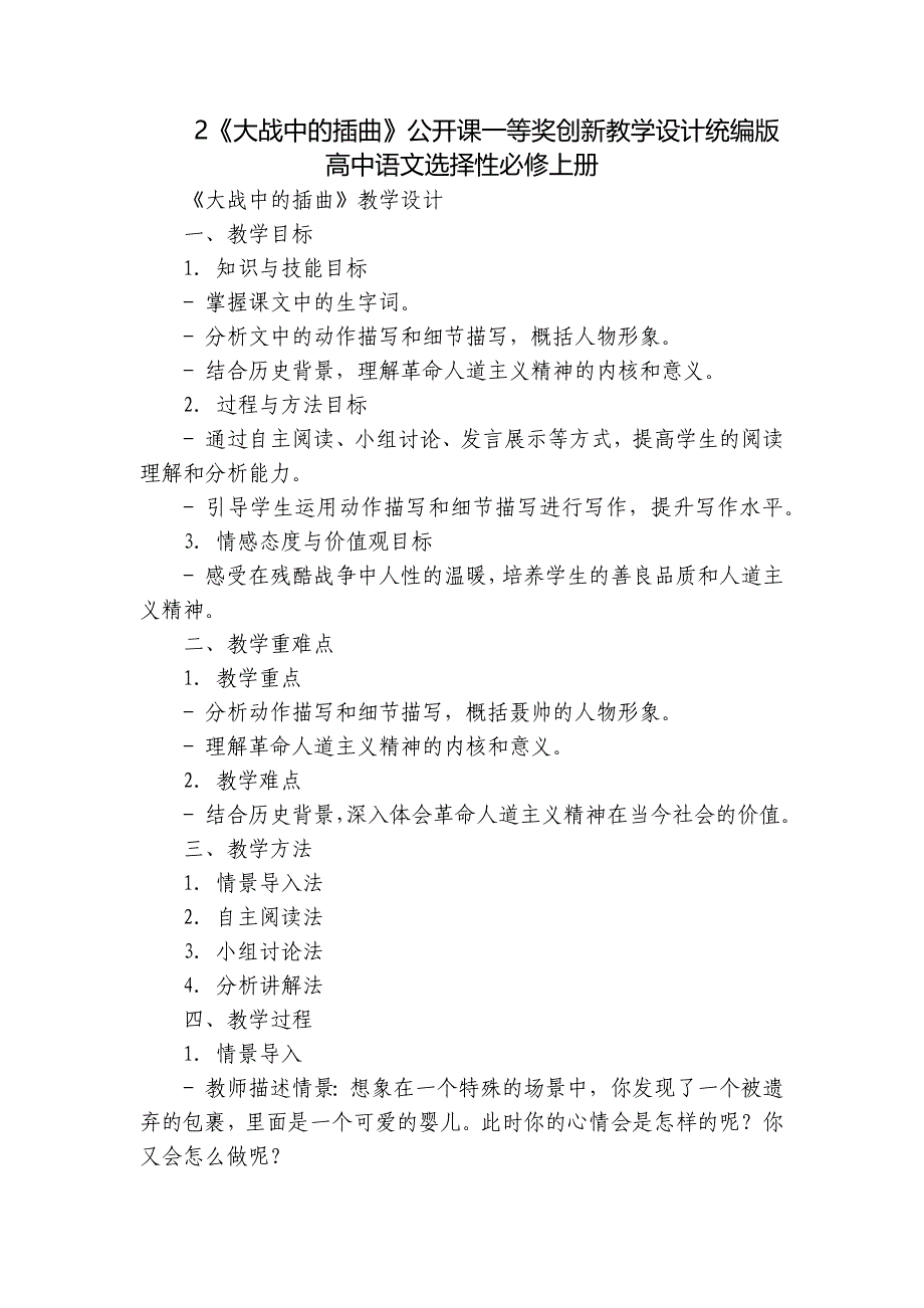 2《大战中的插曲》公开课一等奖创新教学设计统编版高中语文选择性必修上册_第1页