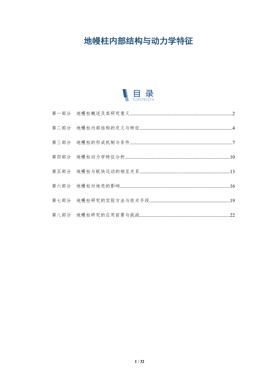 地幔柱内部结构与动力学特征-洞察研究_第1页