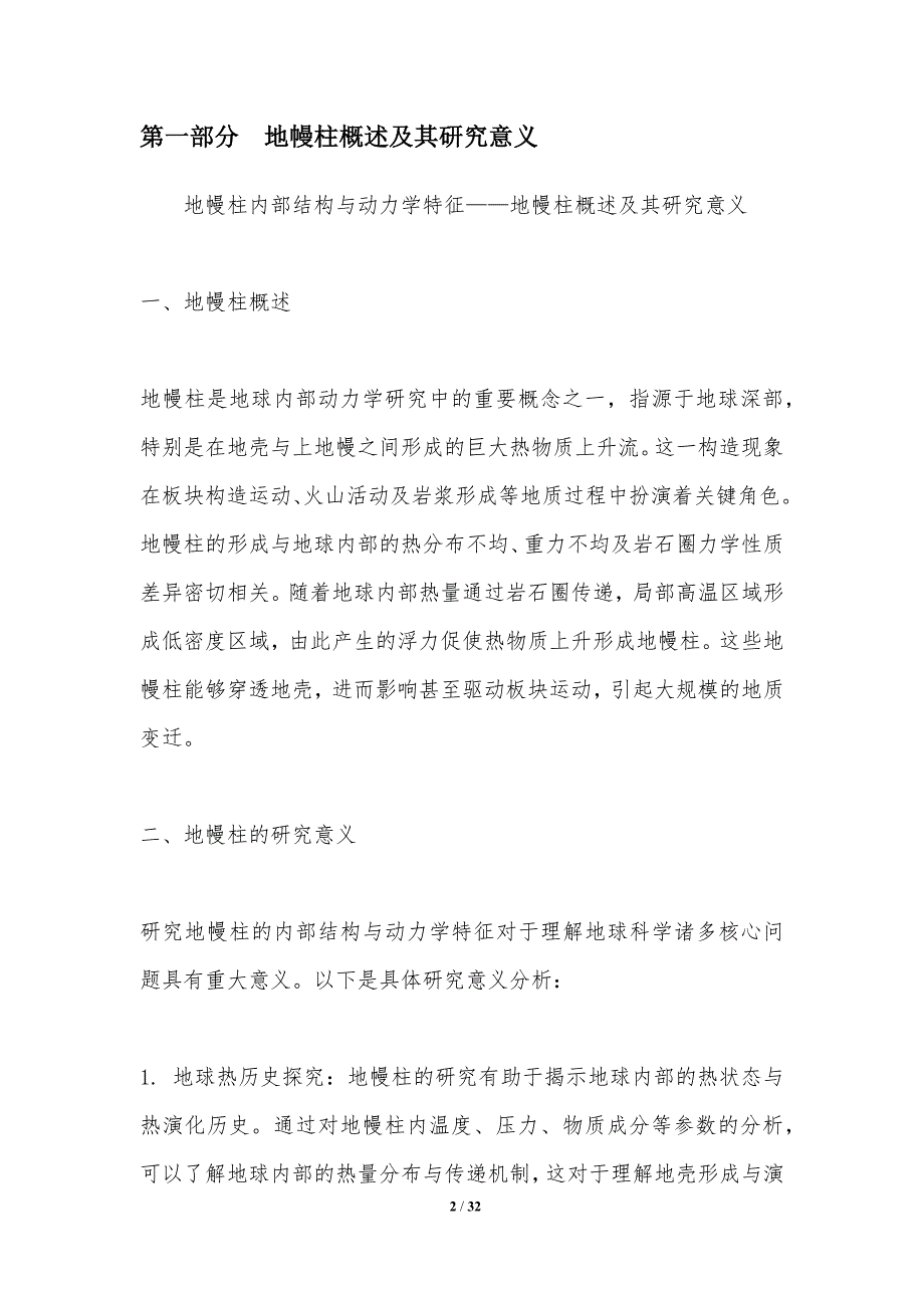 地幔柱内部结构与动力学特征-洞察研究_第2页