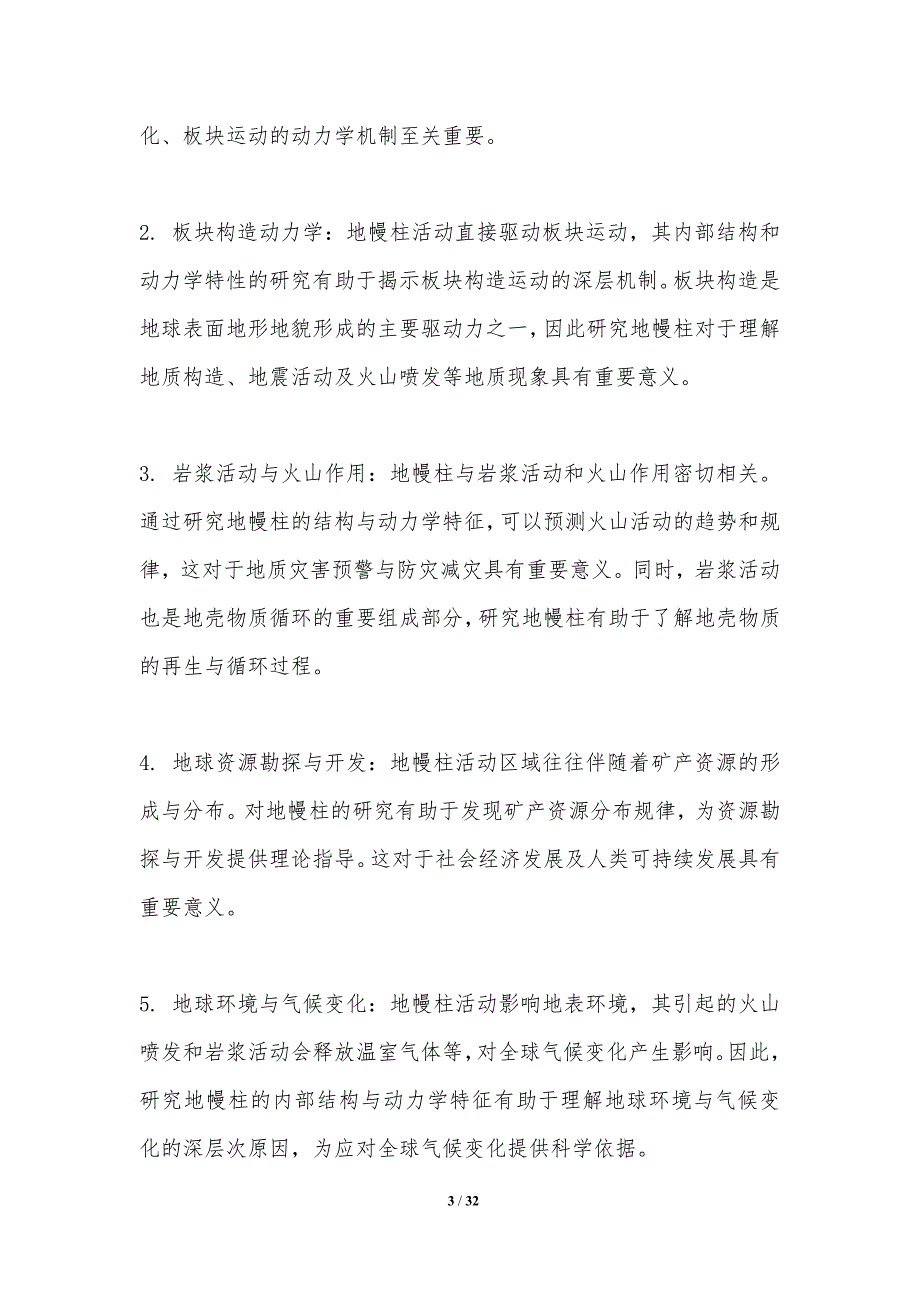 地幔柱内部结构与动力学特征-洞察研究_第3页