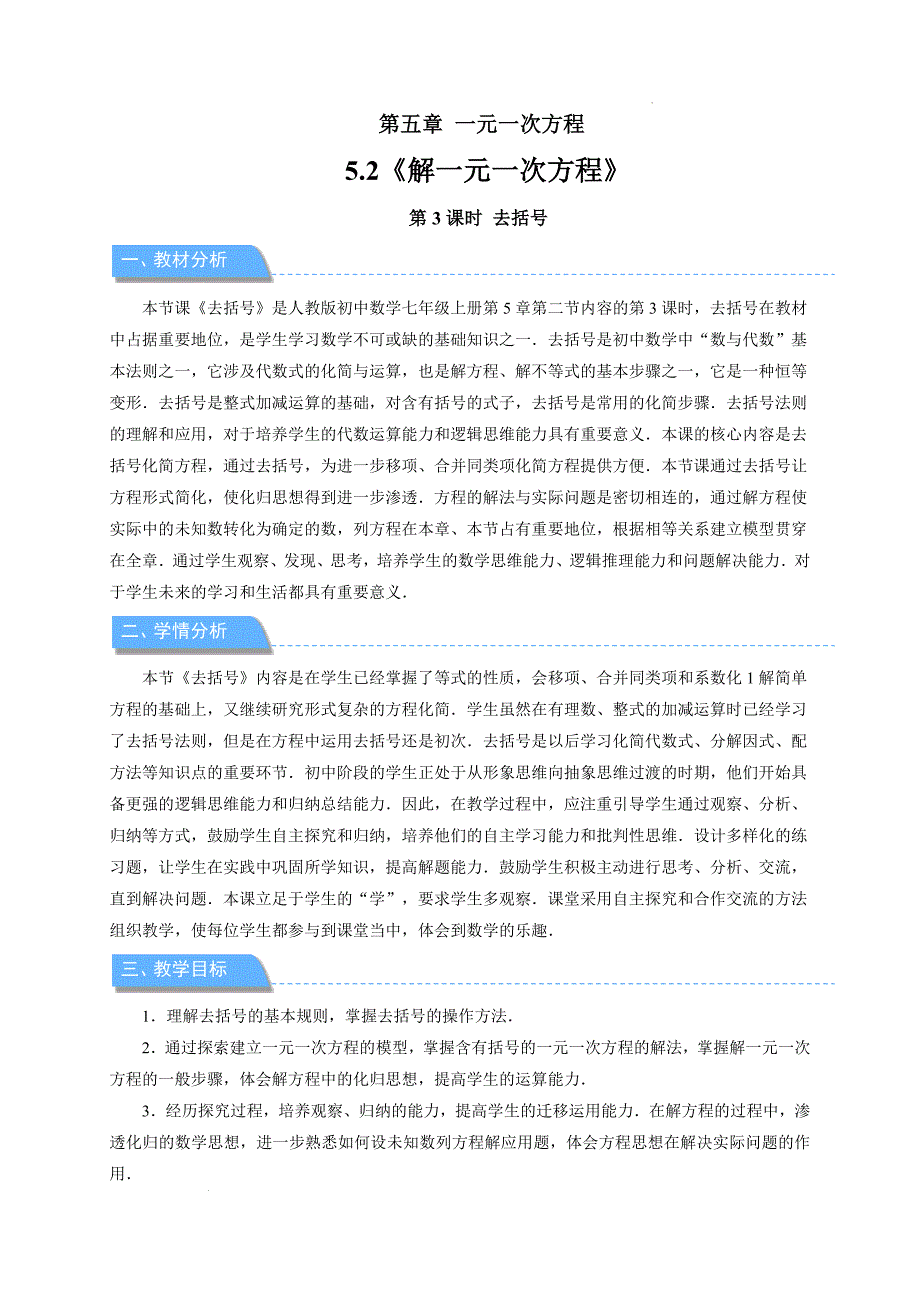 【公开课】解一元一次方程（第3课时）教案人教版数学七年级上册_第1页