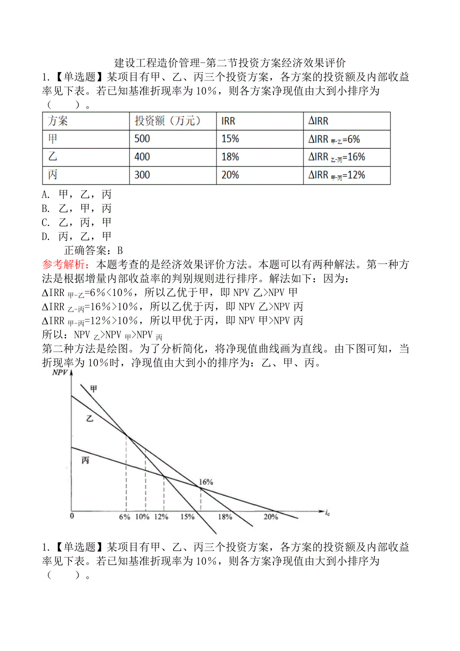 建设工程造价管理-第二节投资方案经济效果评价_第1页