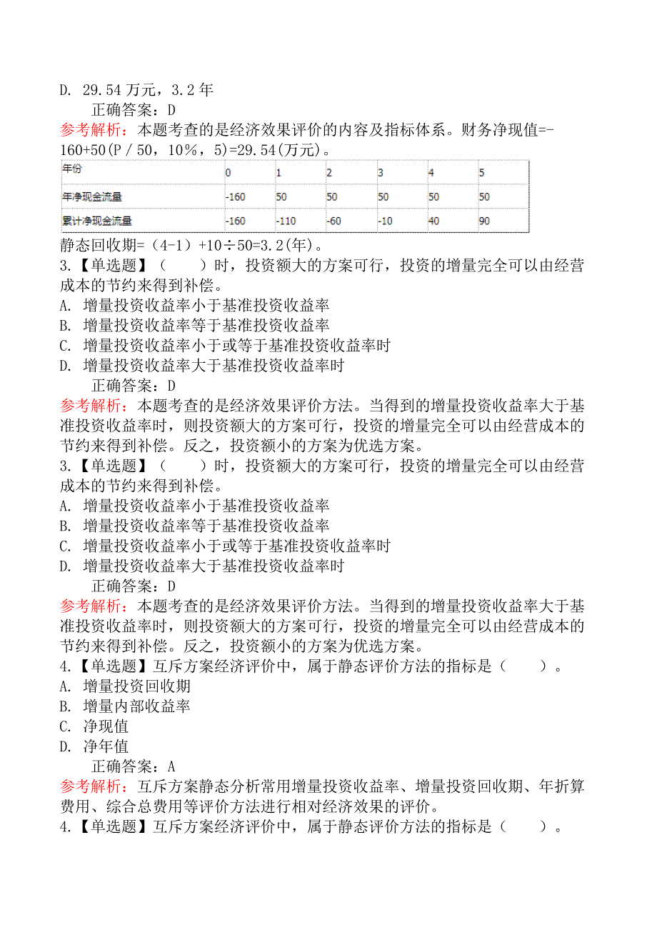 建设工程造价管理-第二节投资方案经济效果评价_第3页